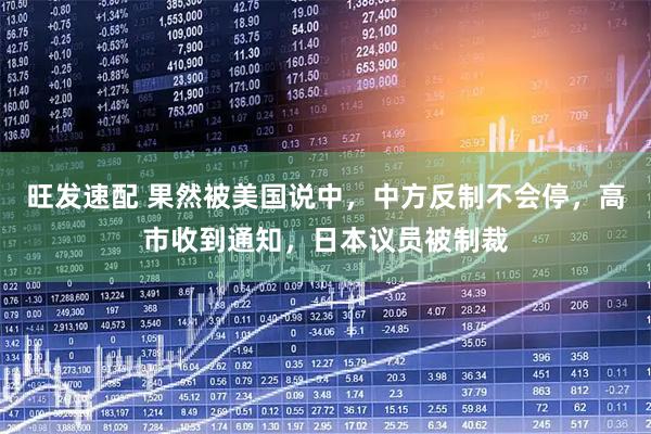 旺发速配 果然被美国说中，中方反制不会停，高市收到通知，日本议员被制裁